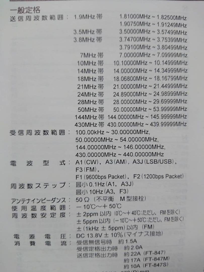 PC101様、八重洲　FT847 HF~430MHz オールモード機