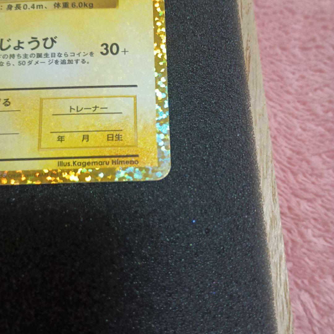 プ*。様 お誕生日のピカチュウ プロモカードパック25thANNIVERSARY