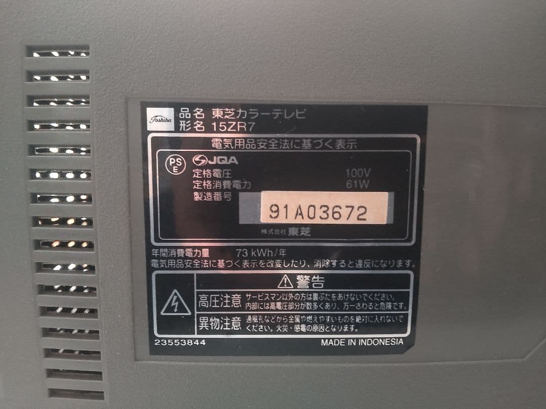 【動作確認済】中古 TOSHIBA 15ZR7 ブラウン管カラーテレビ 東芝