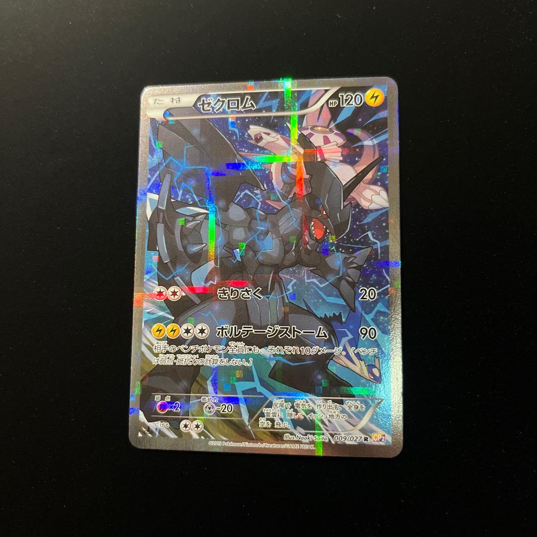 ポケモンカード　ゼクロム