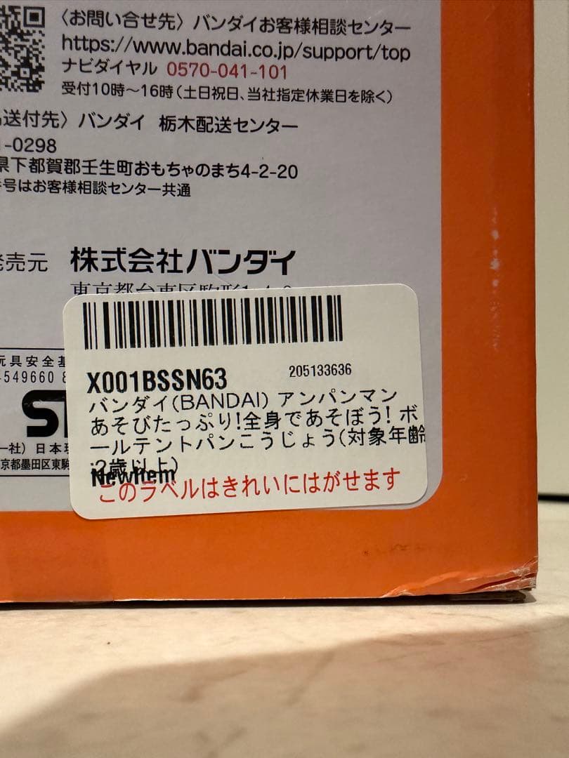 バンダイ ボールテントパンこうじょう