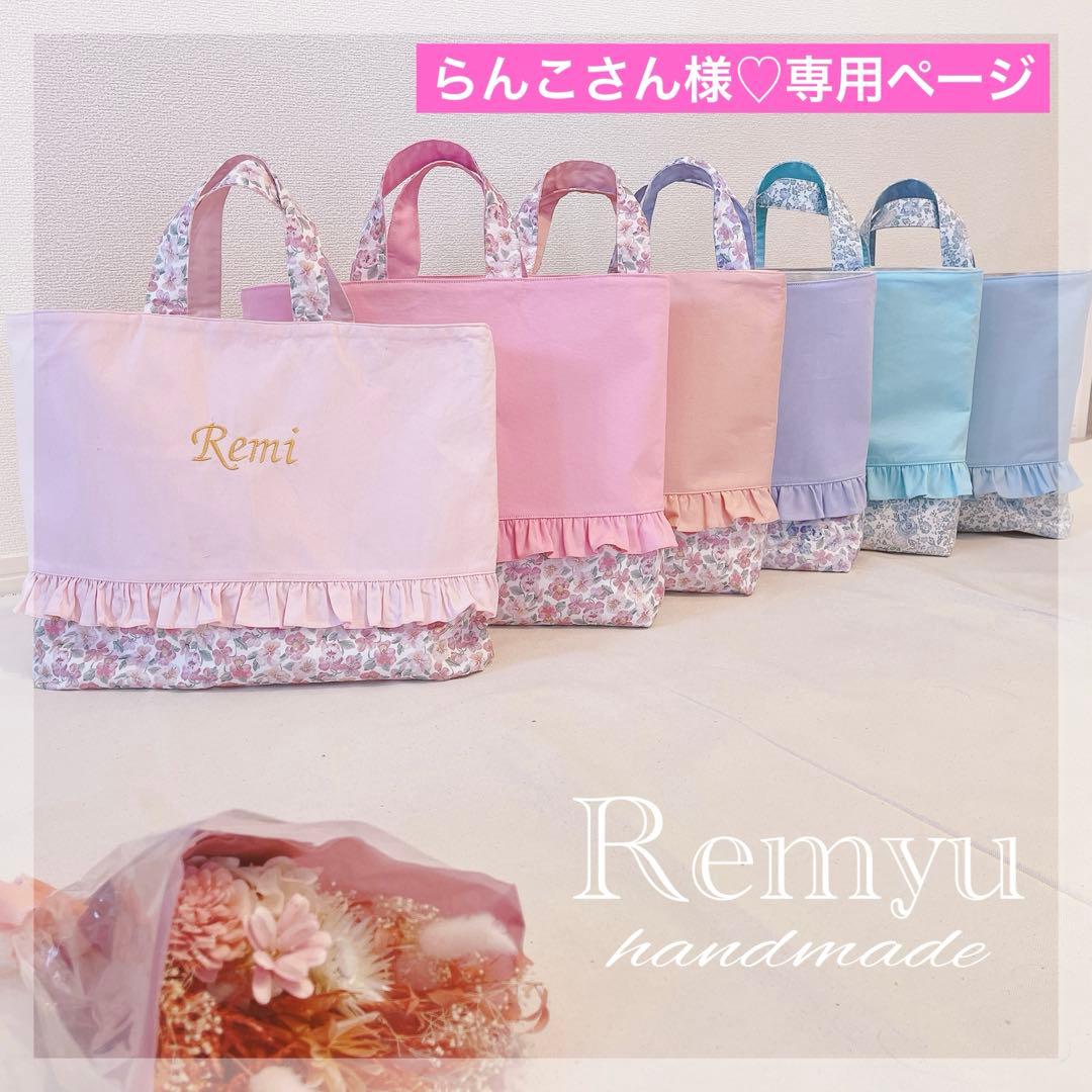 レッスンバッグ♡シューズ入れ♡巾着袋♡リバティ♡名入れ刺繍♡おしゃれ♡フリル