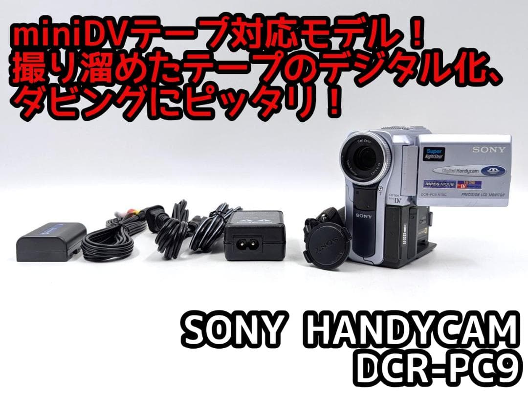 miniDVのダビングに！ SONY ビデオカメラ DCR-PC9 01