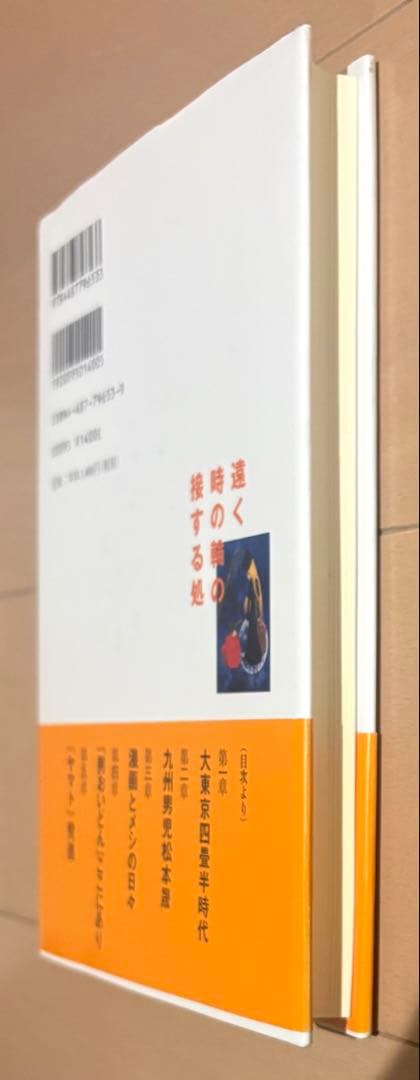 【初版帯付き】遠く時の輪の接する処