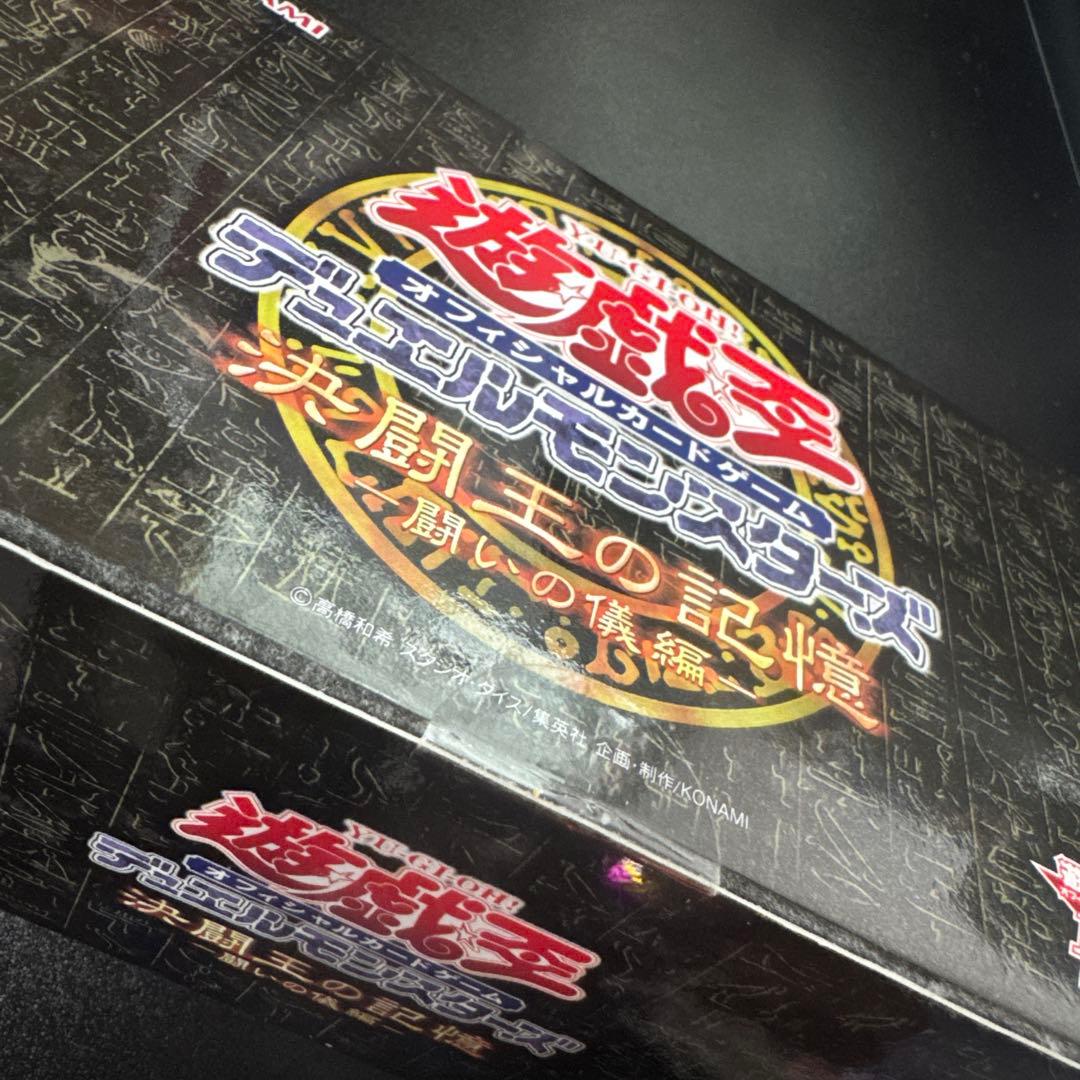 【コレクション品放出】遊戯王15周年記念商品 決闘王の記憶 -闘いの儀編-