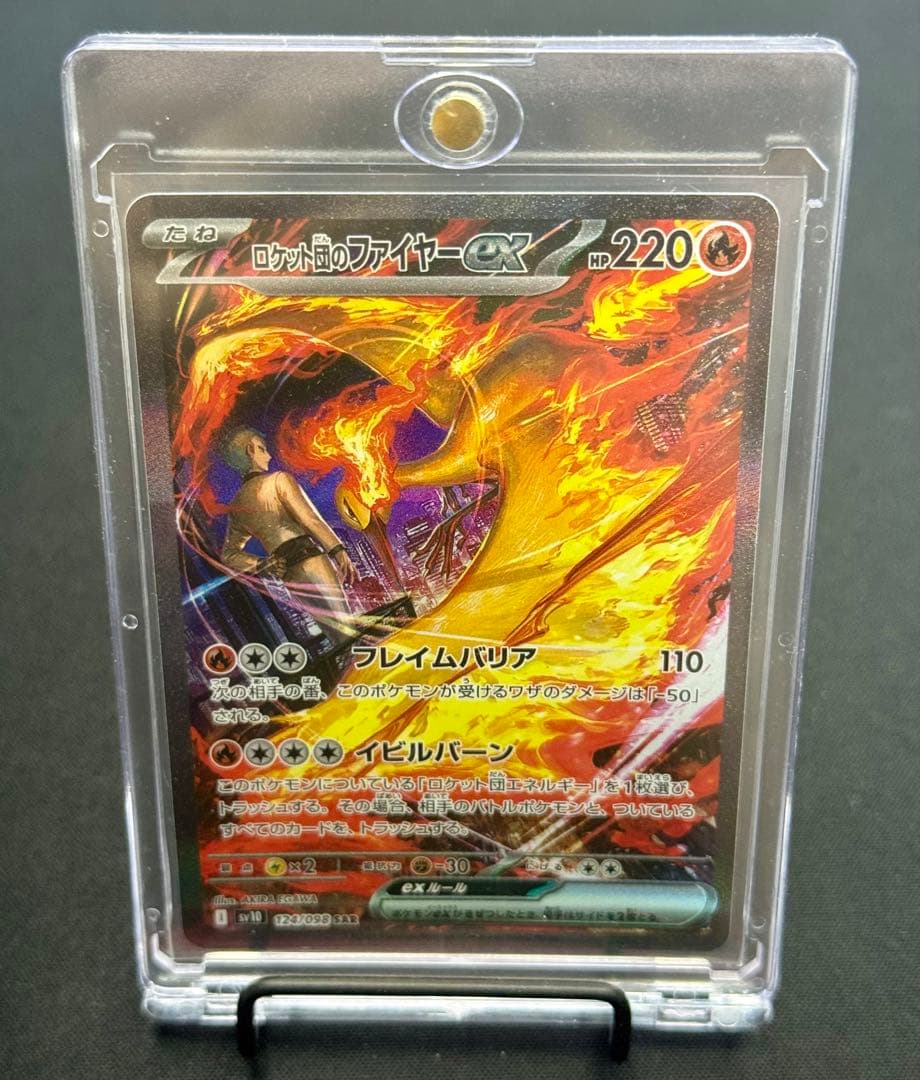 【お値下げ中】ロケット団のファイヤーex SAR SV10 124/098