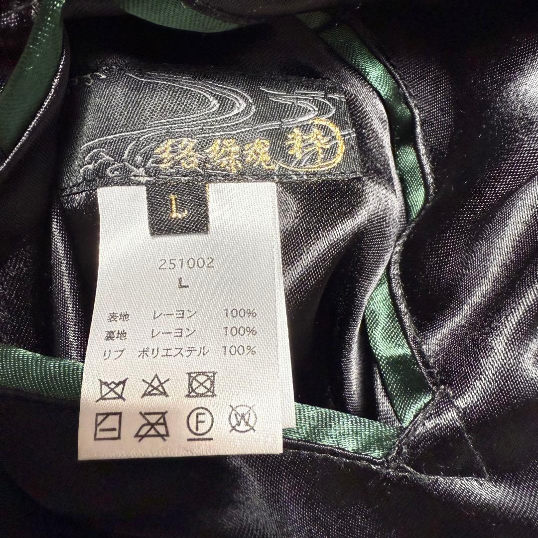 絡繰魂　粋 猫又の戯れリバーシブルスカジャン 美品