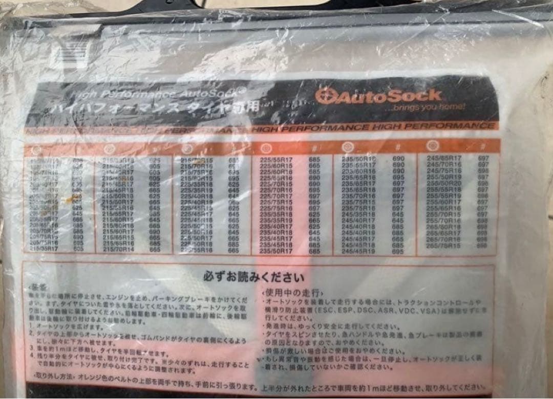 オートソック 697