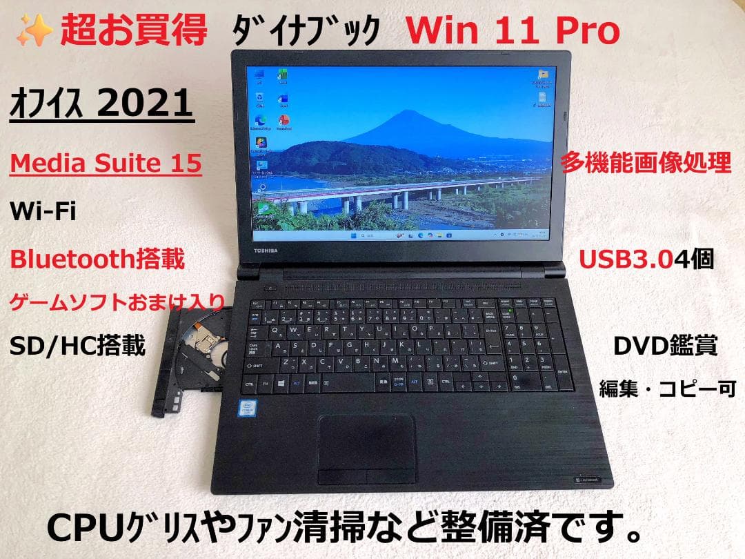 ✨超お買得ダイナブック Win11Pro　オフイス2021✨