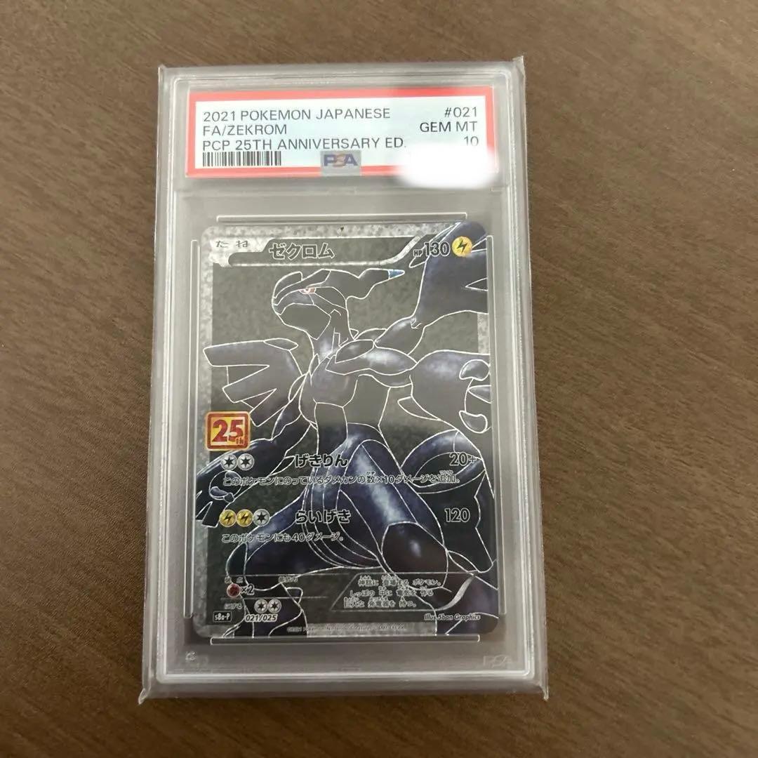 PSA10 ゼクロム 25th