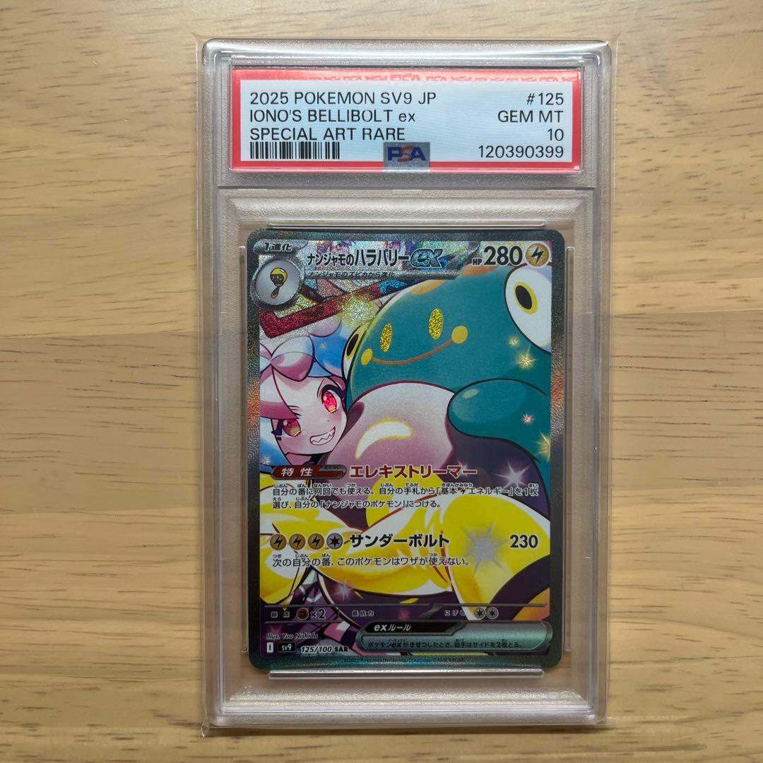 ナンジャモのハラバリーex SAR psa10
