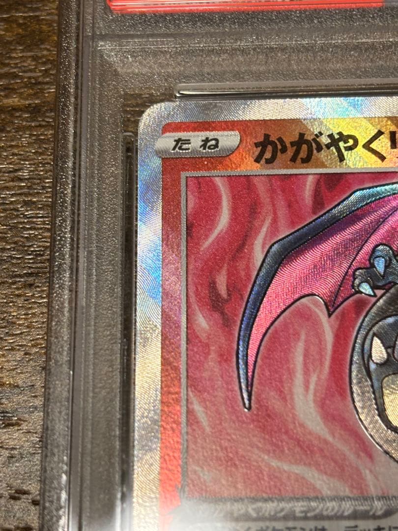 かがやくリザードン psa10 011/071 ポケモンGO