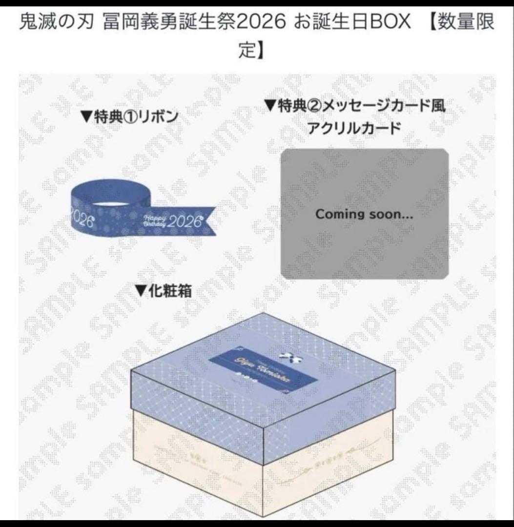 鬼滅の刃　冨岡義勇 誕生日 BOX