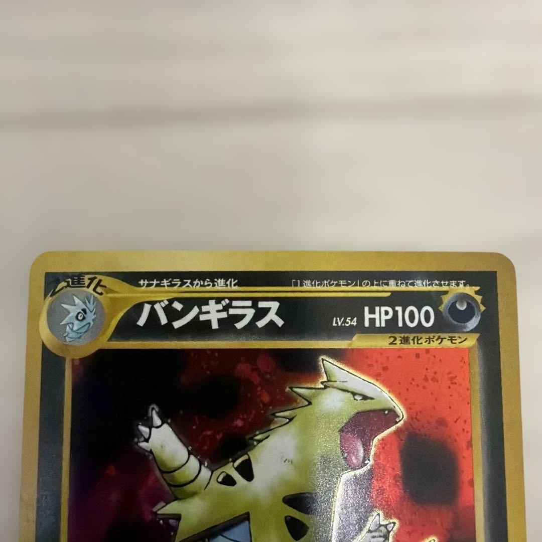 渦巻き　バンギラス ★ 拡張パック第2弾 遺跡をこえて…　旧裏　ポケモンカード