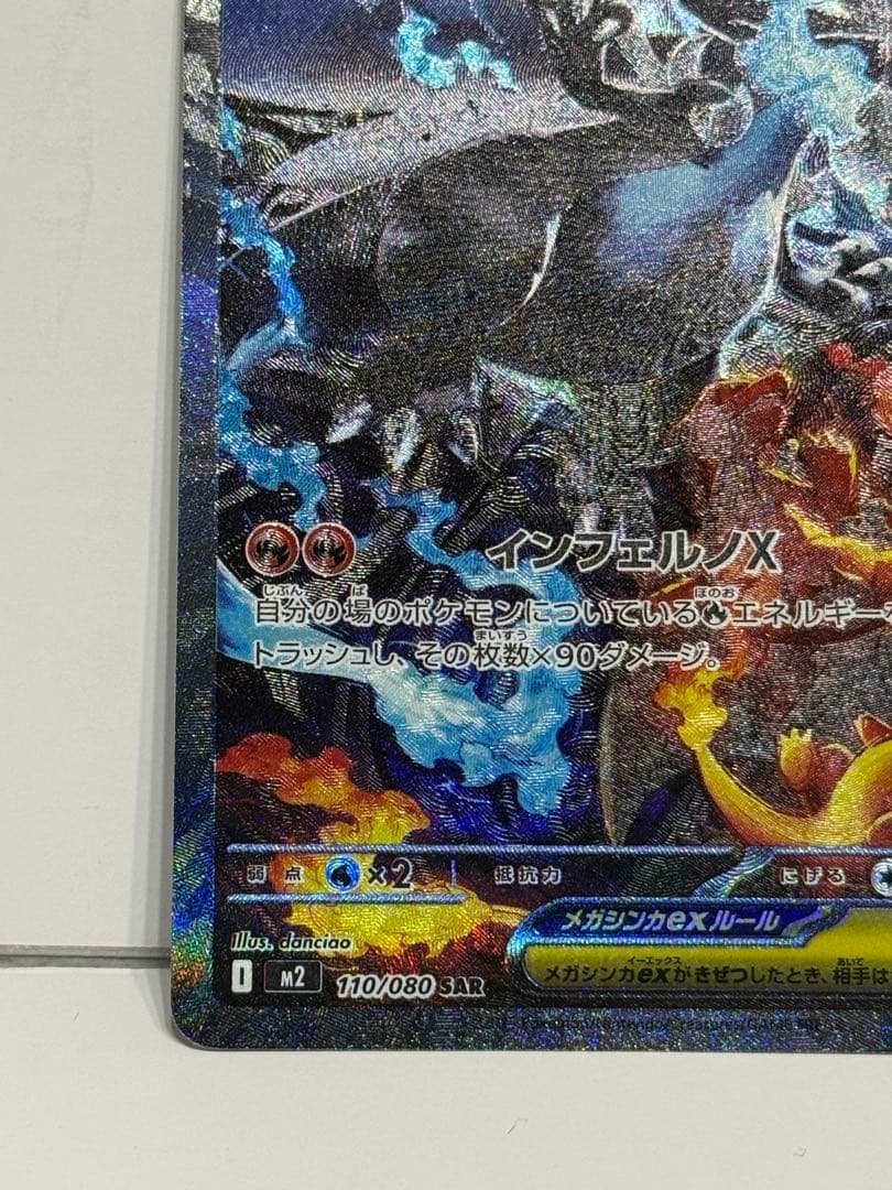 メガリザードンXex [SAR] （M2_110/080） インフェルノX