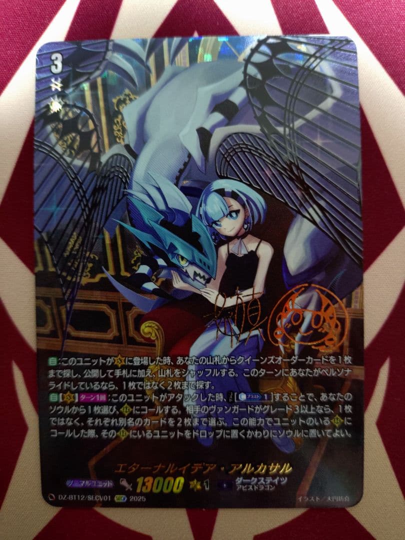 ヴァンガード エターナルイデア・アルカサル SECV