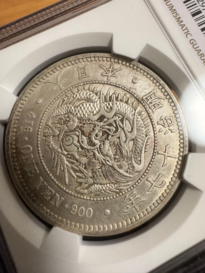 ★本物保証　新一円銀貨　大型　明治17年　特年　NGC