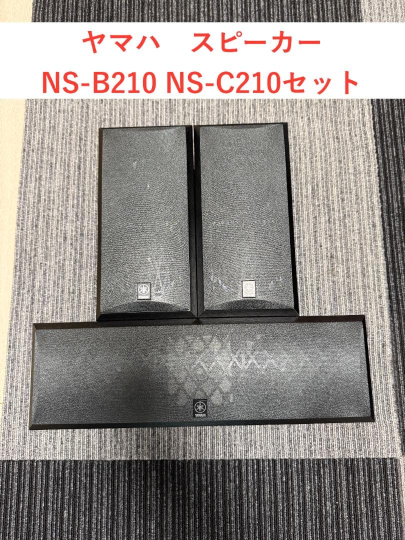 ヤマハ　NS-210シリーズスピーカー　NS-B210　NS-C210　セット
