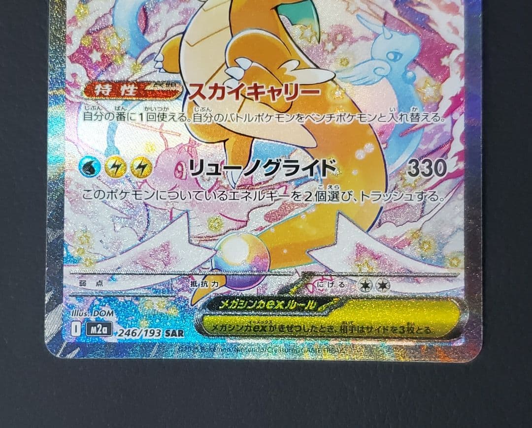 メガカイリューex SAR ポケモンカードゲーム　ポケカ