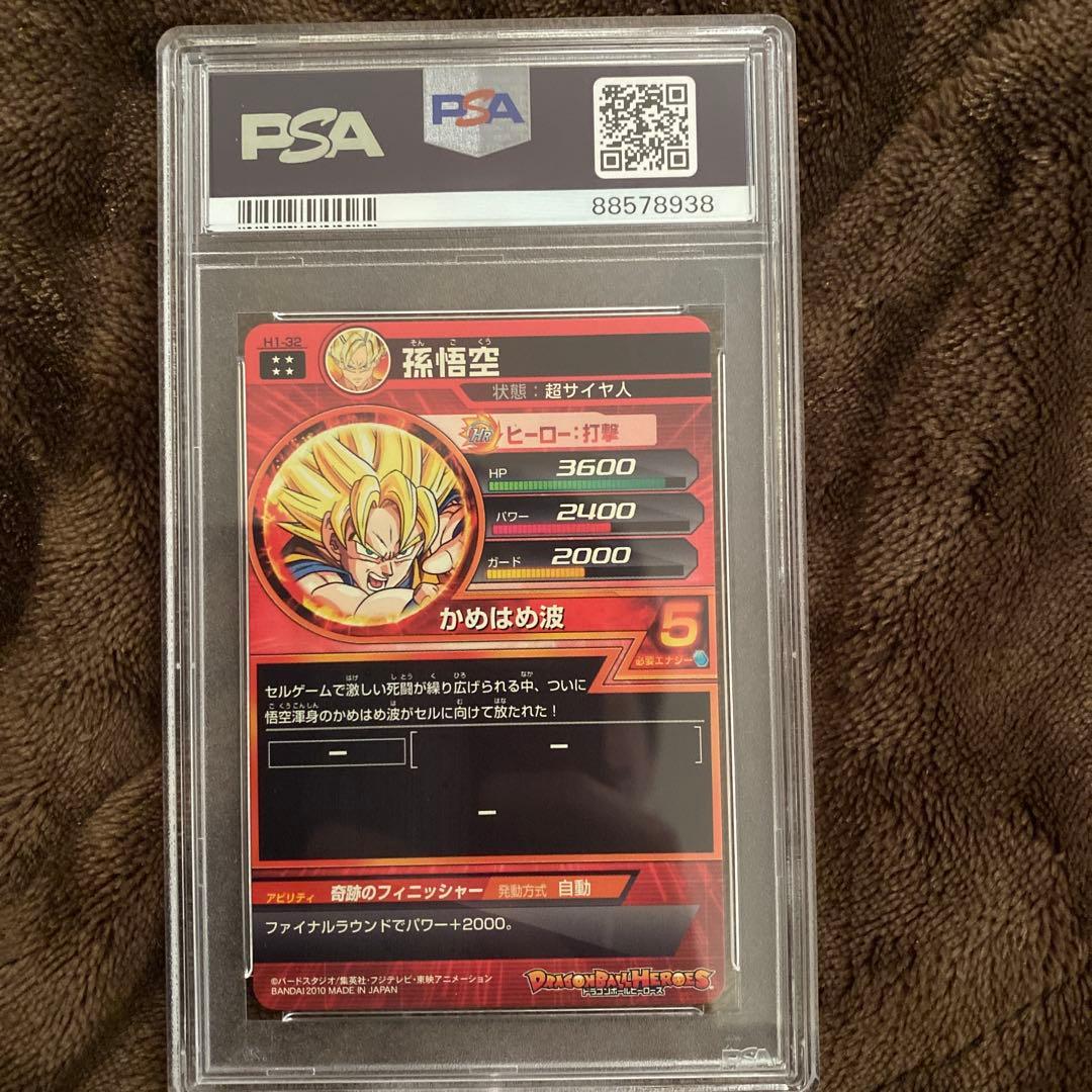 スーパードラゴンボールヒーローズpsa10旧弾　h1-32 孫悟空