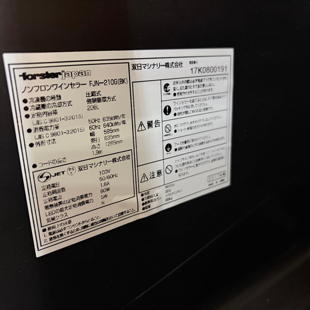 ワインセラー フォルスター デュアル FJN-210G 82本 温度2段階