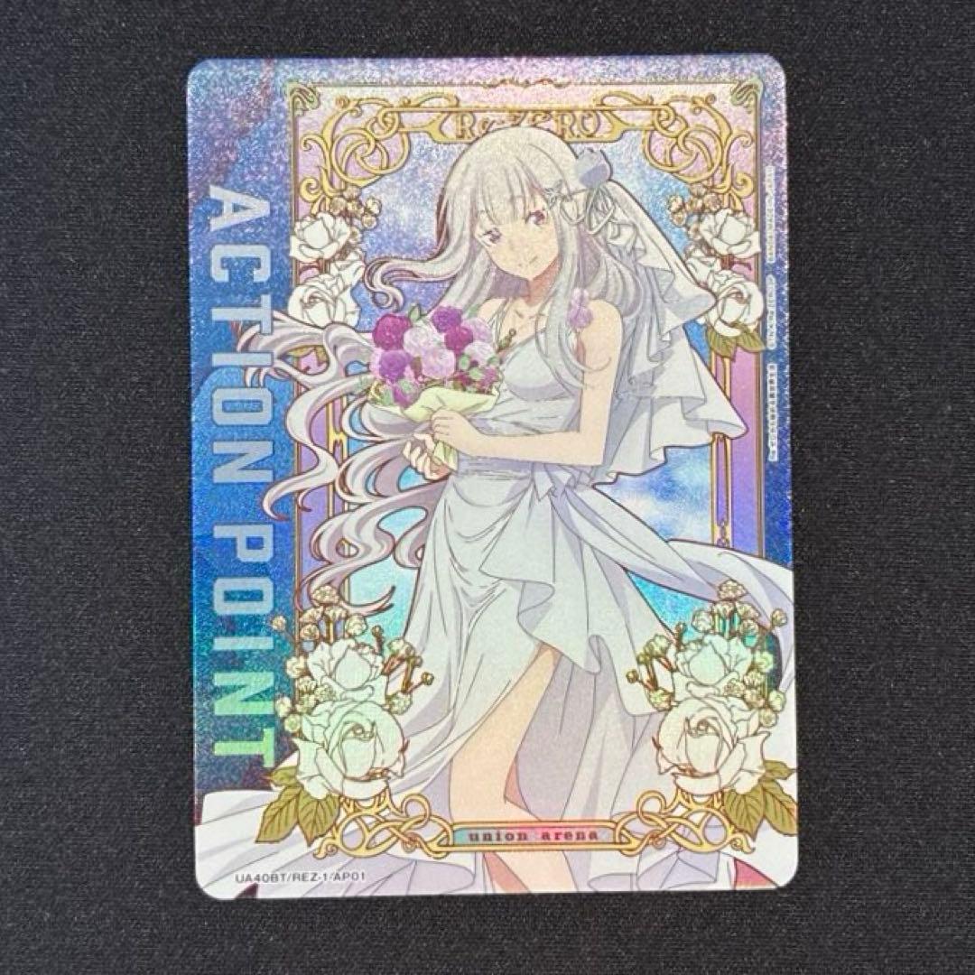 ユニアリ　リゼロ　エミリア　AP