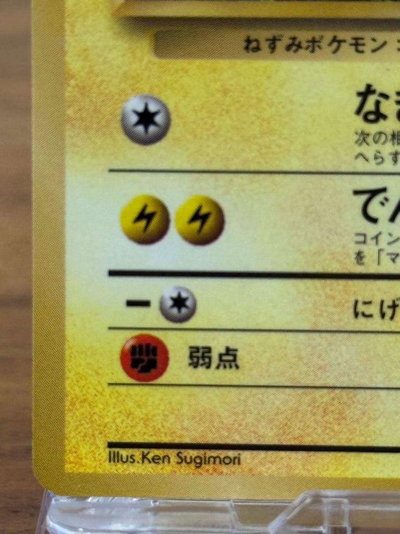 ピカチュウ 旧裏 コロコロ 光沢あり 誤表記 ken sugimori 蔦