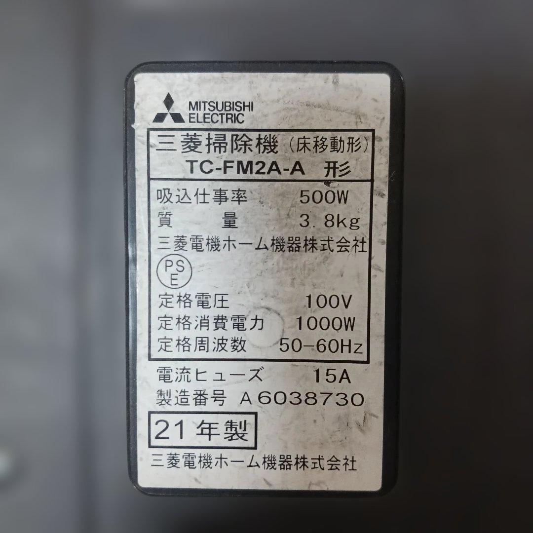 三菱　紙パック式掃除機 稼働品　　 　自走式