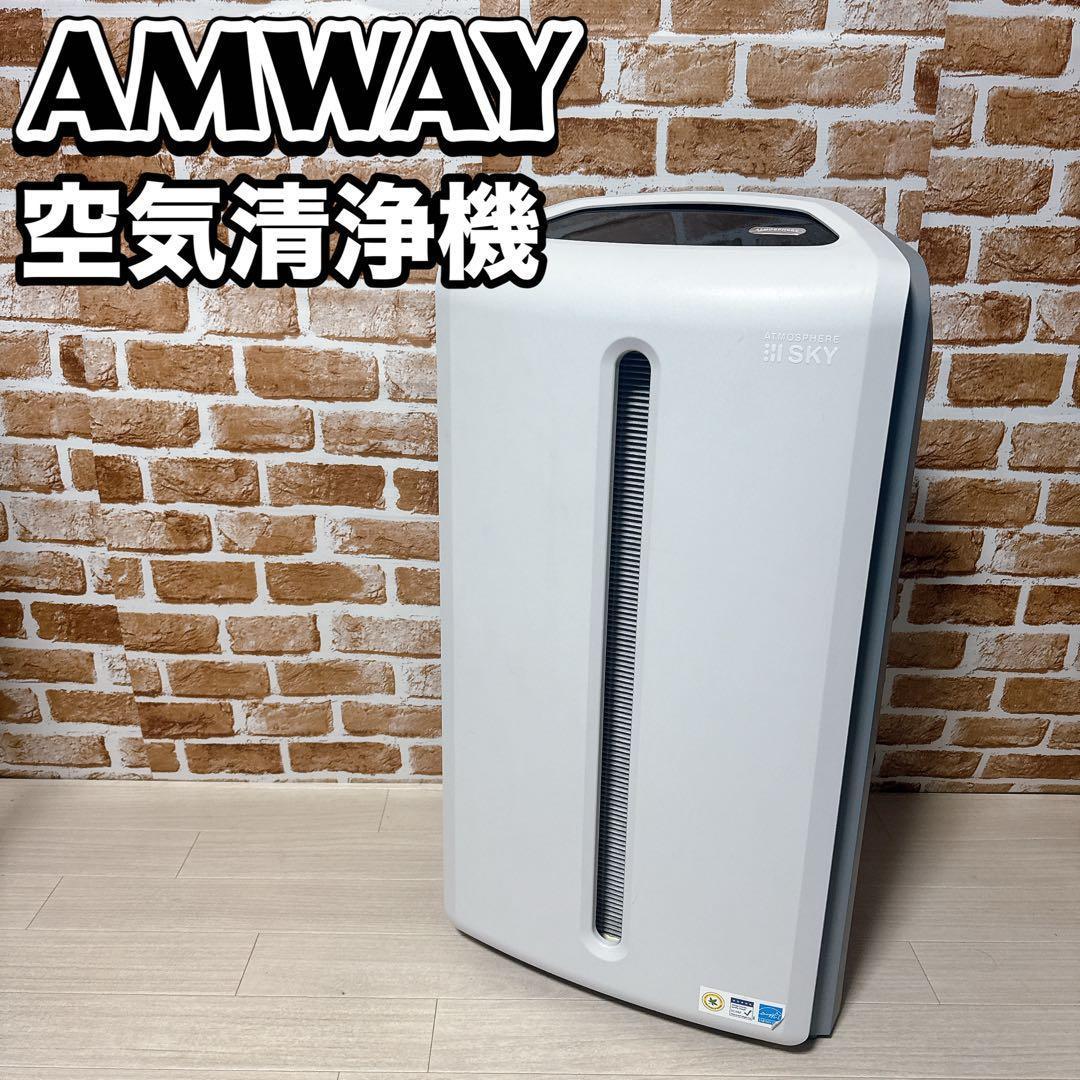 AMWAY 空気清浄機　アトモスフィアスカイ120539J