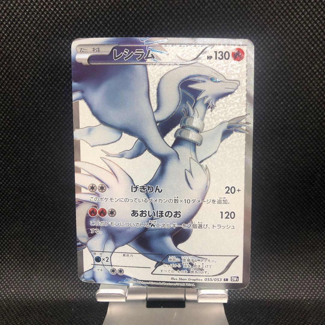 レシラム SR BW1 ブラックコレクション 055/053