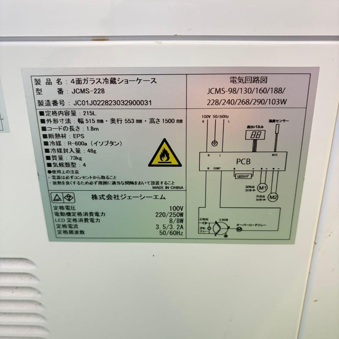 698 4面冷蔵ショーケース　215L 半年保証付　2℃〜12℃ 業務用　大人気