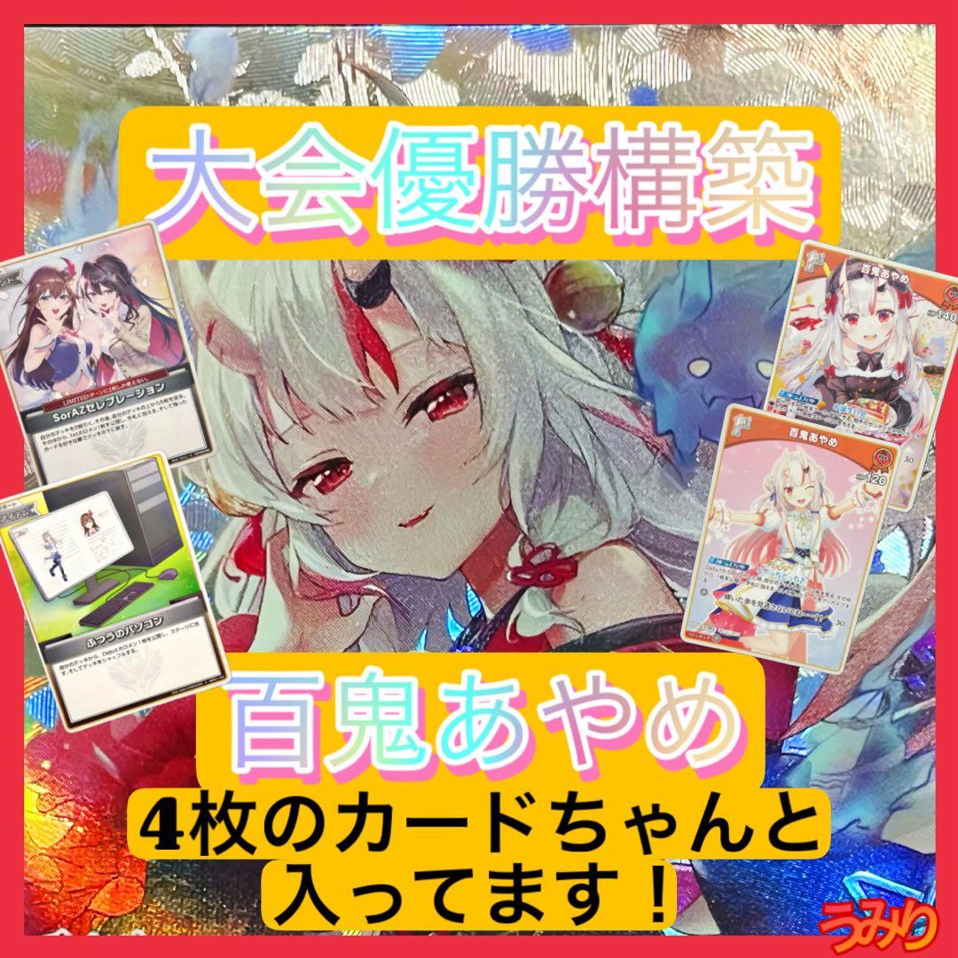 【大会優勝構築】百鬼あやめ デッキ 理想の安定構築 赤エール付き