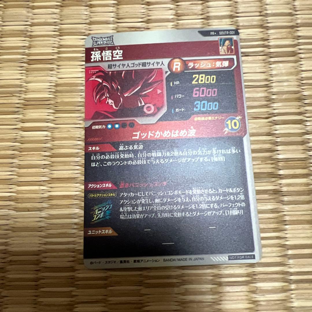 ドラゴンボールスーパーダイバーズ大会プロモ孫悟空パラレル