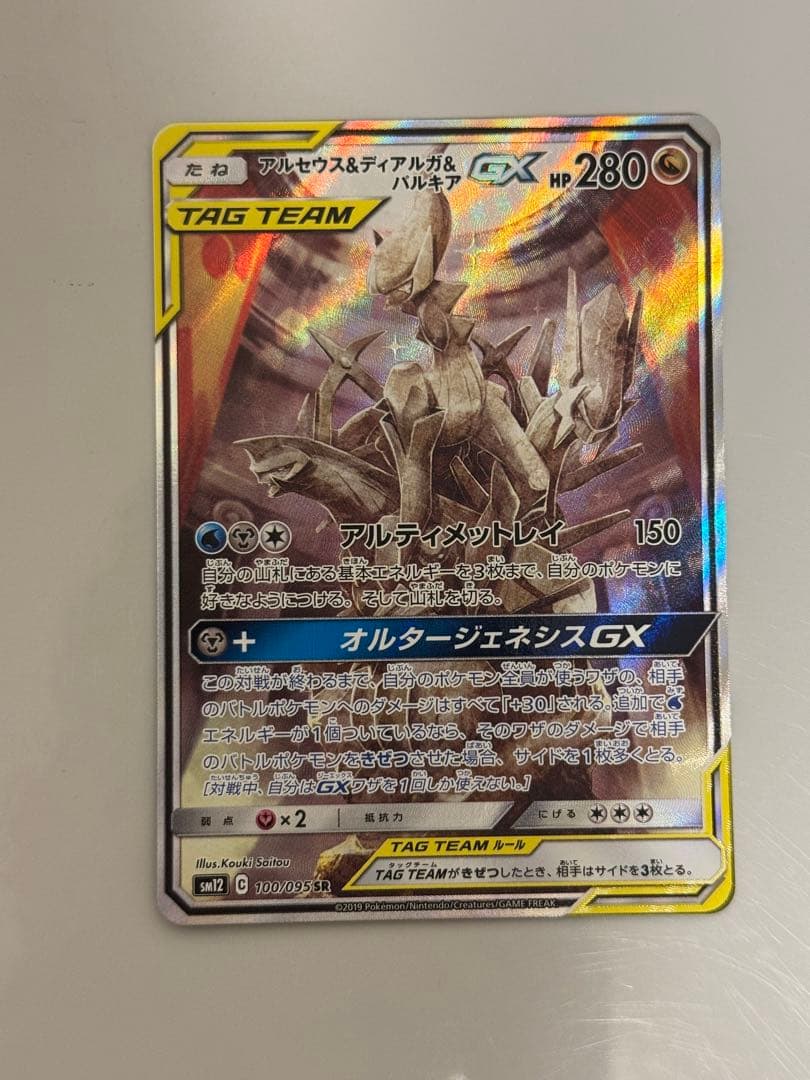 【美品】アルセウス&ディアルガ&パルキアGX SA SM12 オルタージェネシス