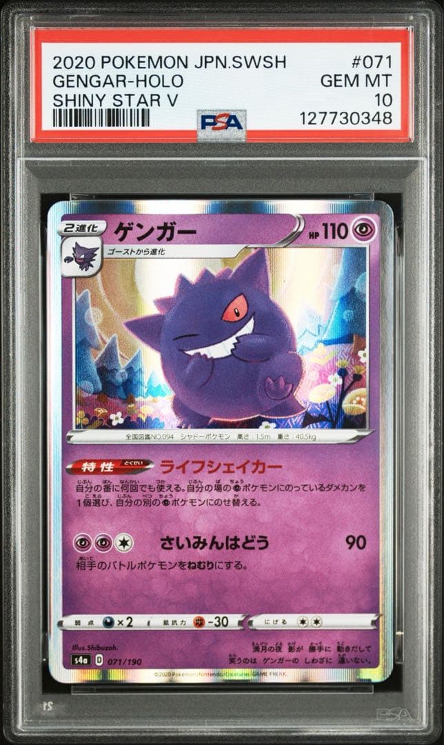 ポケモンカード ゲンガー psa10
