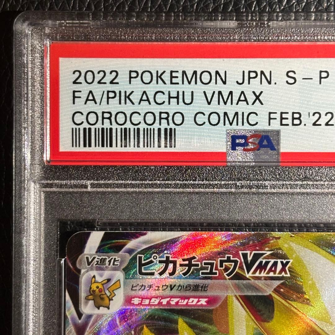 PSA10 ピカチュウVMAX コロコロコミック ポケモンカード コロコロ