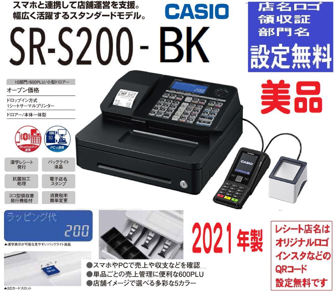 人気の黒2021年製1212設定無料キャッシュレスカシオSR-S200レジスター
