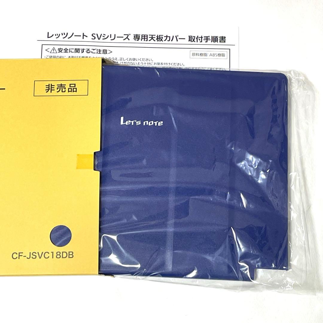 非売品★新品★レッツノート★SVシリーズ★専用天板カバー ★インディゴブルー