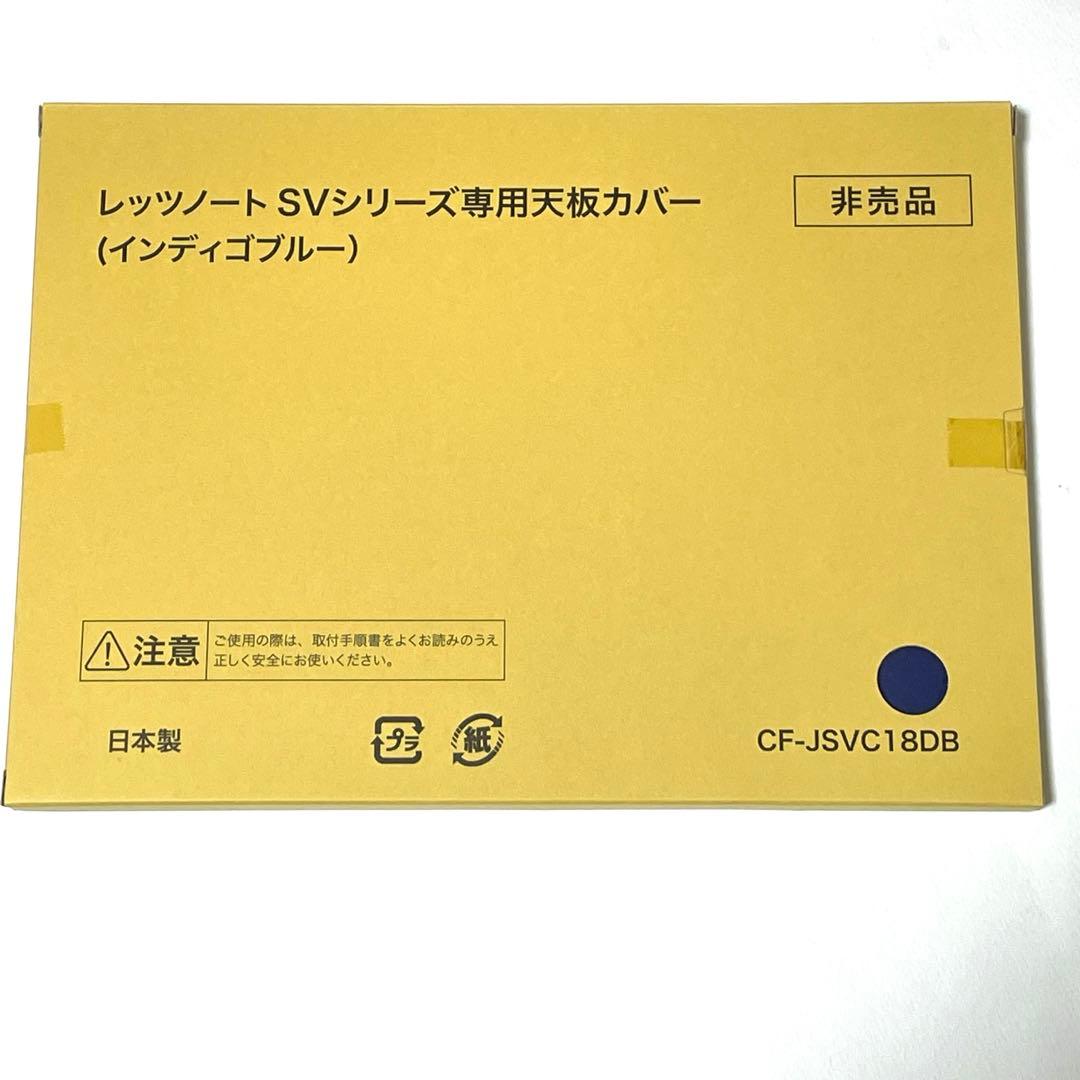 非売品★新品★レッツノート★SVシリーズ★専用天板カバー ★インディゴブルー