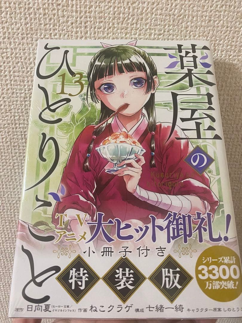 【特典付き】薬屋のひとりごと 1〜13巻セット