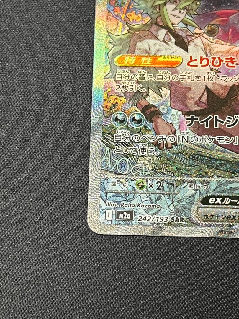 ポケモンカード　Nのゾロアークex SAR M2a 242/193 メガドリーム