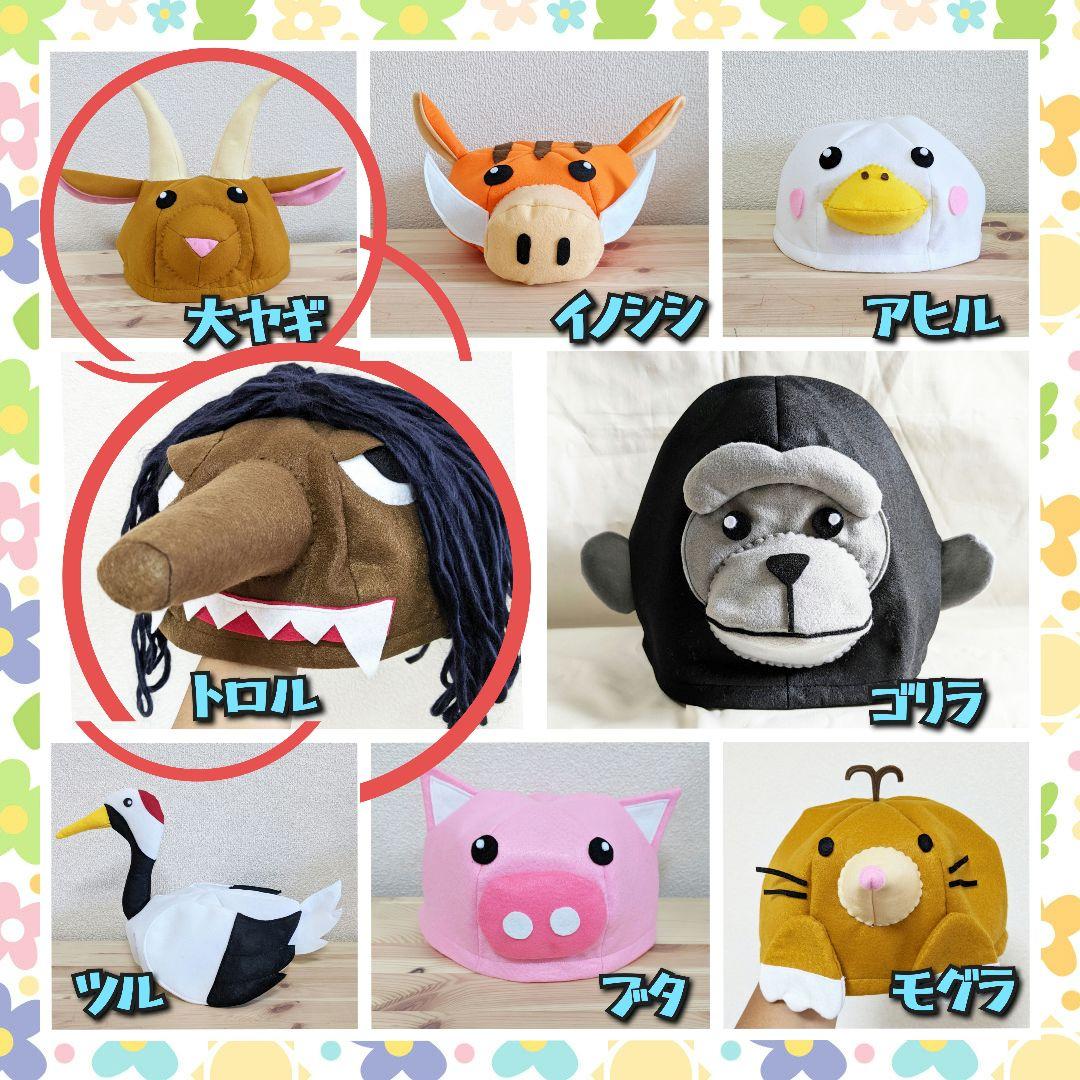 【トモちゃま】トロル　ヤギ　帽子