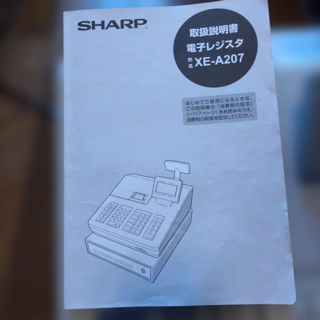 シャープ電子レジスター XE-A207 取り扱い説明書付き