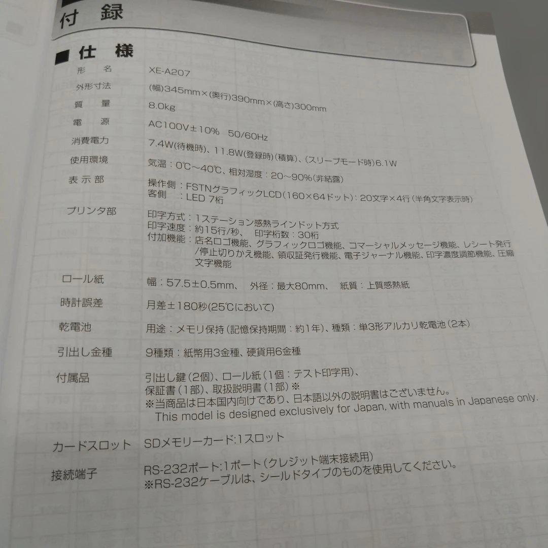 シャープ電子レジスター XE-A207 取り扱い説明書付き