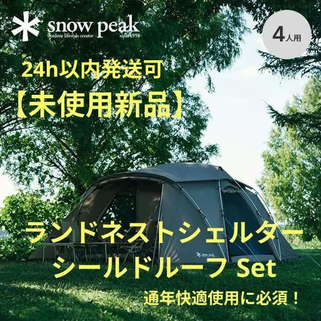【未使用新品】 PEAK ランドネストシェルター ルーフset