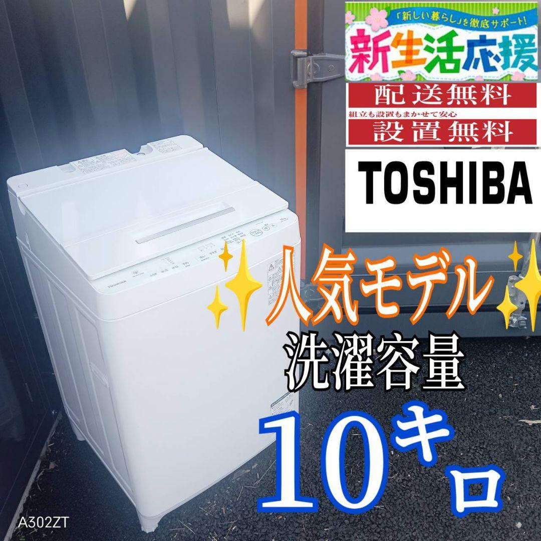B04D6 送料設置無料　東芝　人気モデル洗濯機　大容量10㌔