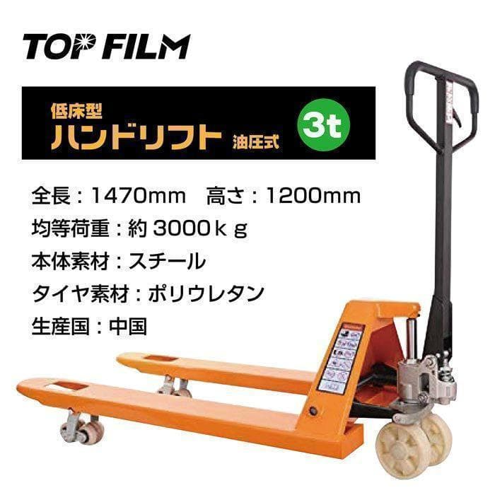 中古美品 ハンドリフト 3t 油圧式 低床式 3000kg