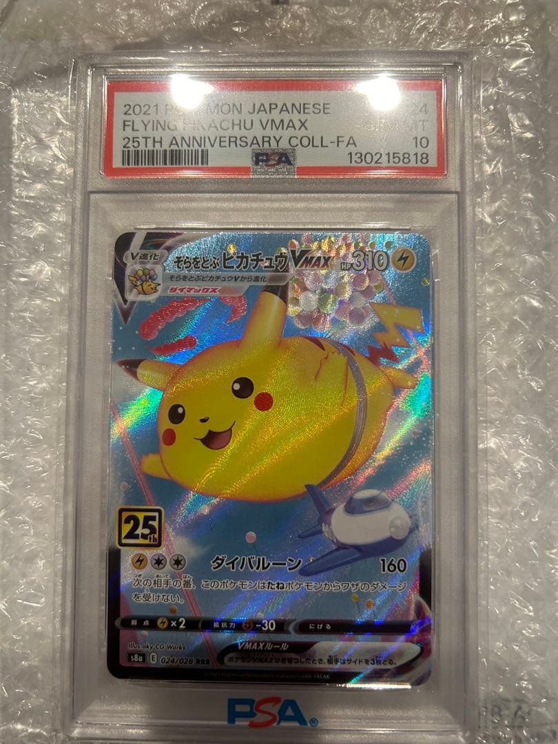 ス*ん様 そらをとぶピカチュウVMAX 25th psa10
