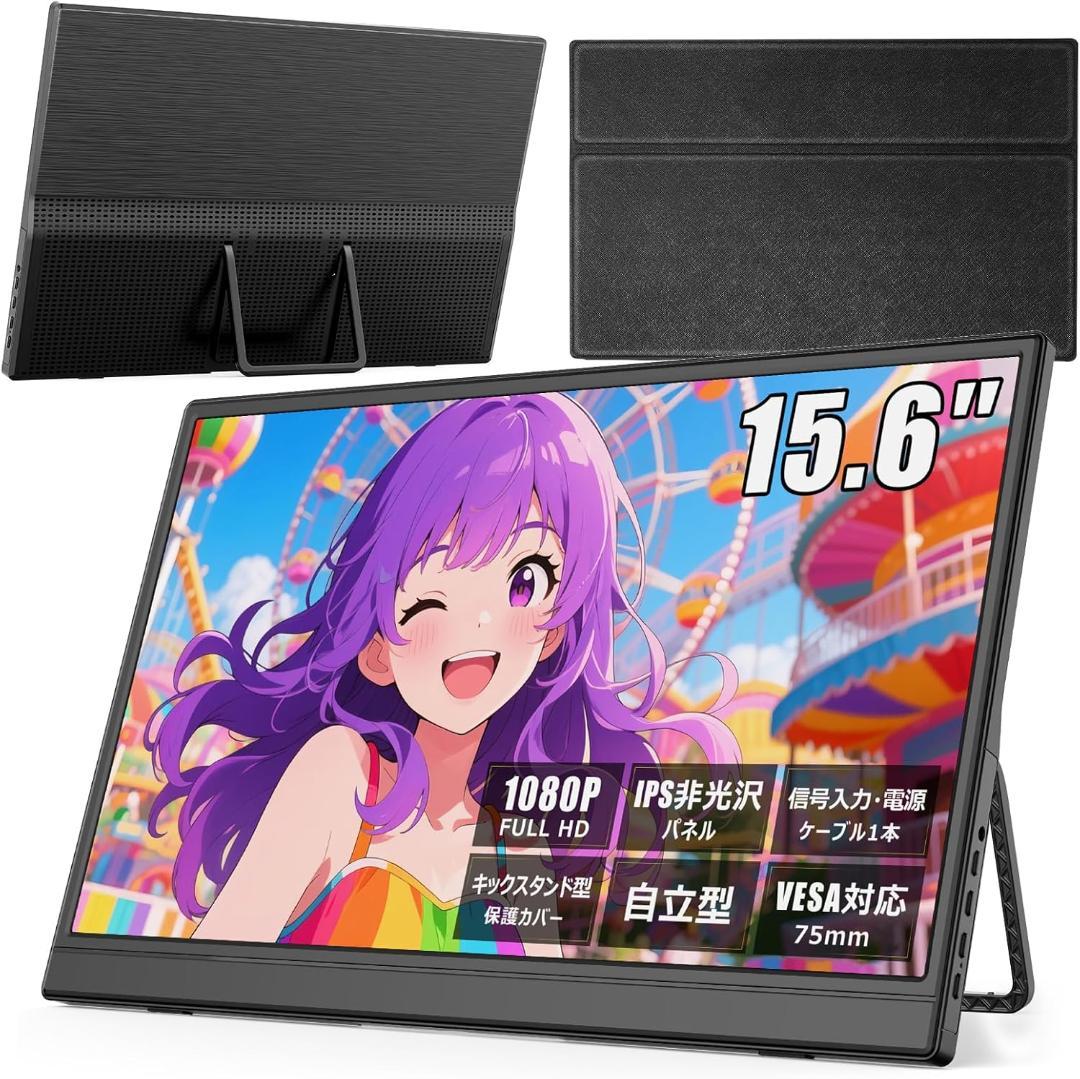 モバイルモニター 【15.6インチ 1920*1080 フルHD】 キックスタ