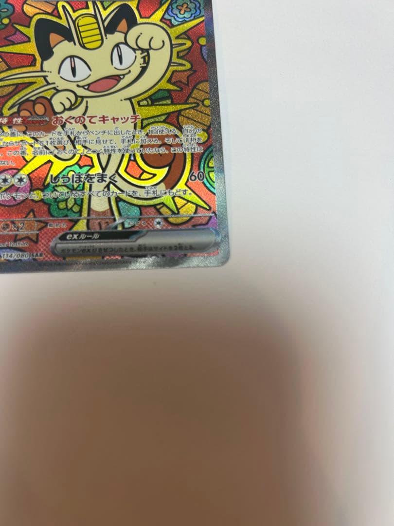 ポケモンカード　ニャース SAR